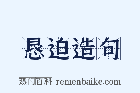 恳迫造句是什么意思的图片